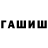 ГАШИШ VHQ Alexey Kazakow